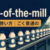 run-of-the-millの意味・使い方と工場から同じ製品が流れるイメージ
