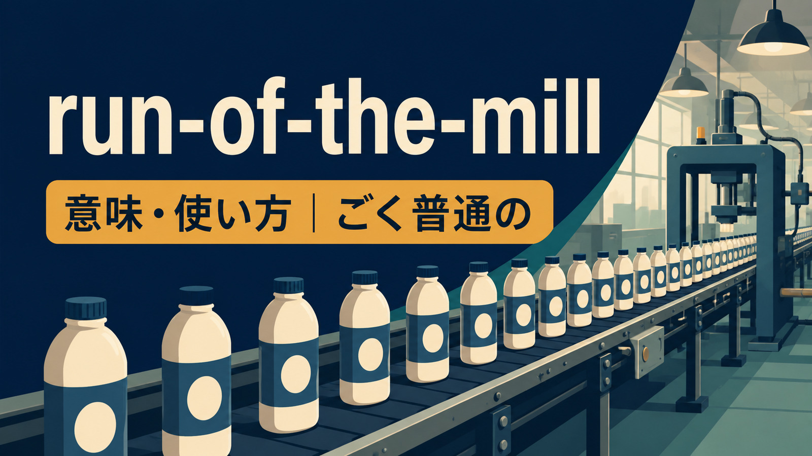 run-of-the-millの意味・使い方と工場から同じ製品が流れるイメージ