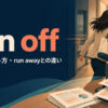 run offの意味・使い方・run awayとの違いを示すアイキャッチ画像
