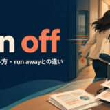 run offの意味・使い方・run awayとの違いを示すアイキャッチ画像