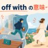 run off withの意味・使い方を示すイラスト