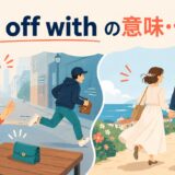 run off withの意味・使い方を示すイラスト