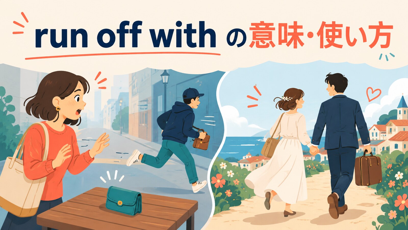run off withの意味・使い方を示すイラスト