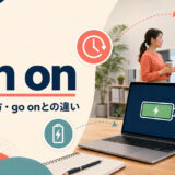 run onの意味・使い方・go onとの違いを示すアイキャッチ画像