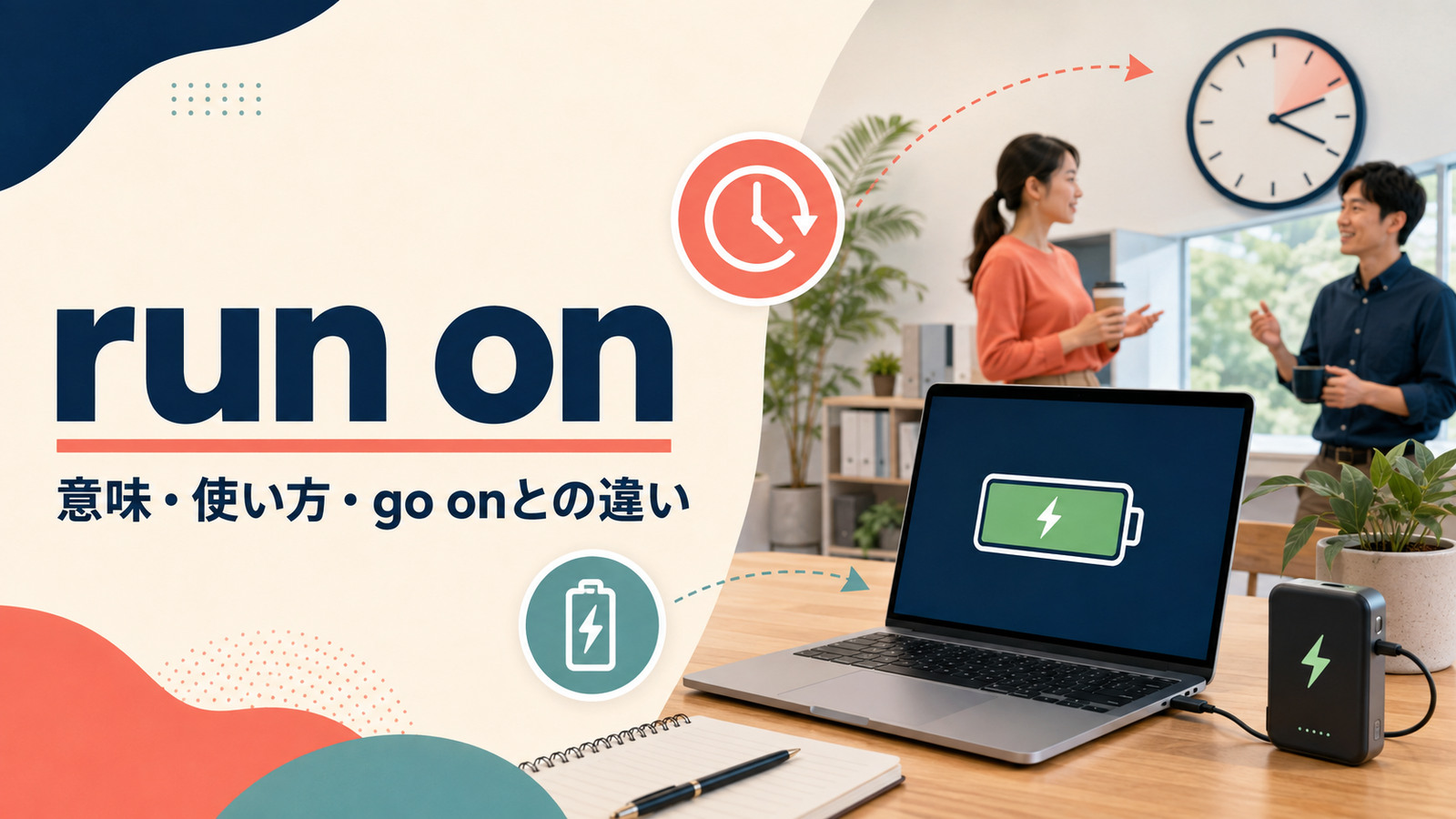 run onの意味・使い方・go onとの違いを示すアイキャッチ画像