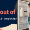 run out ofの意味・使い方・use upとの違いを示すアイキャッチ画像