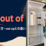 run out ofの意味・使い方・use upとの違いを示すアイキャッチ画像