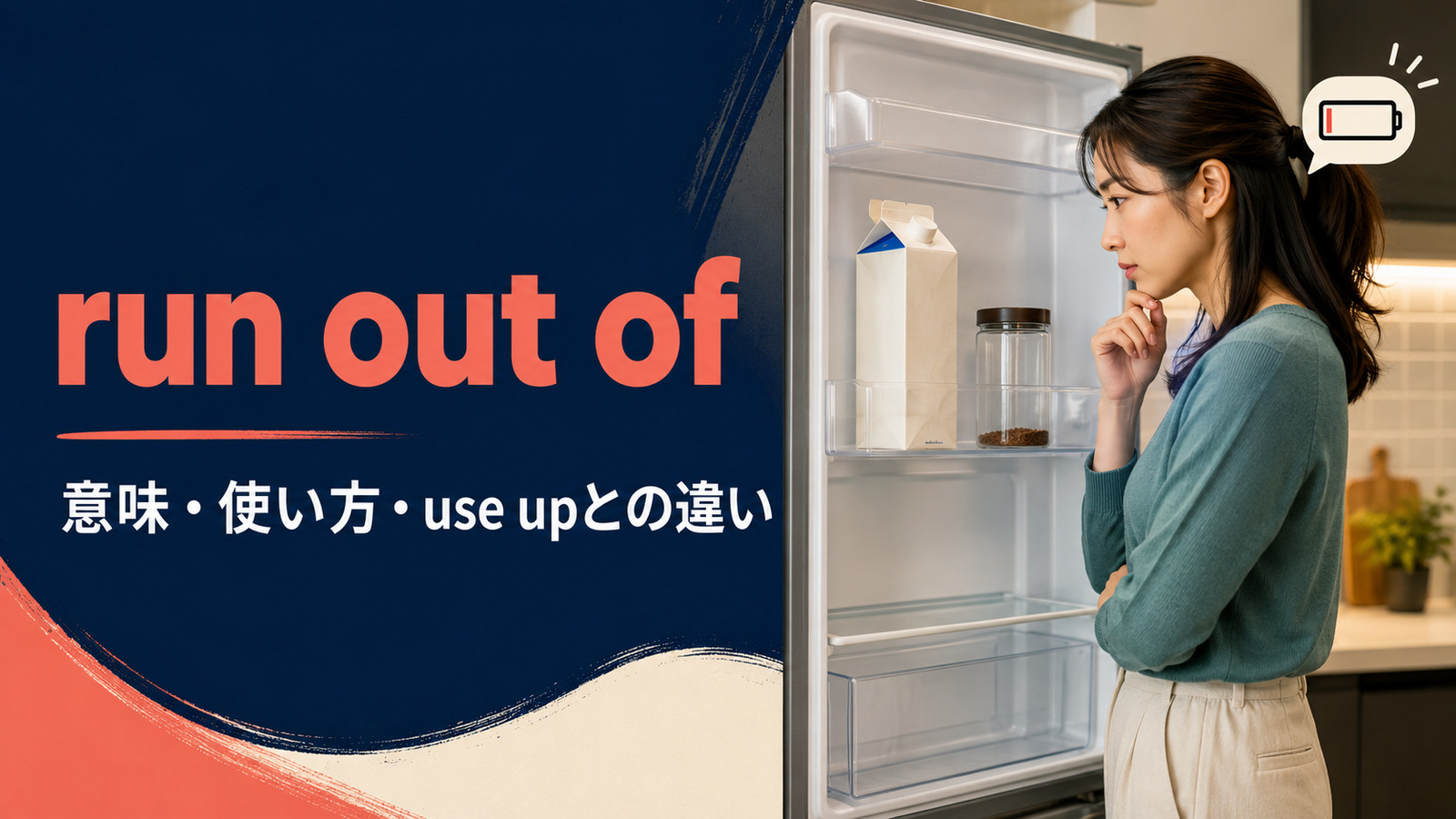 run out ofの意味は？「使い切る・なくなる」の使い方とrun out・use upとの違い