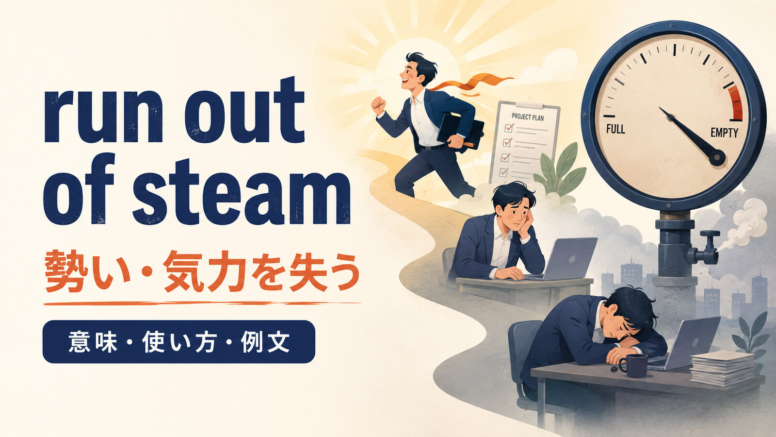 run out of steamの意味は？「途中で勢いを失う」の使い方と例文