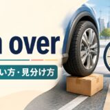 run overの意味・使い方・見分け方を示すアイキャッチ画像