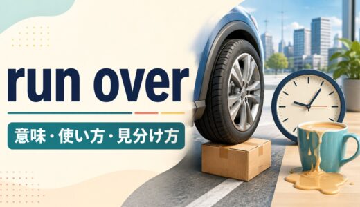 run overの意味は？「車でひく・あふれる・時間超過」の使い方