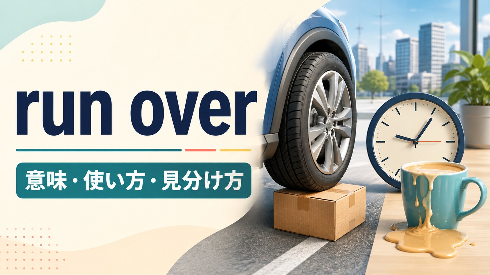 run overの意味・使い方・見分け方を示すアイキャッチ画像