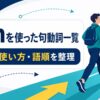 runを使った句動詞一覧｜意味・使い方・語順を整理