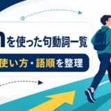 runを使った句動詞一覧｜意味・使い方・語順を整理