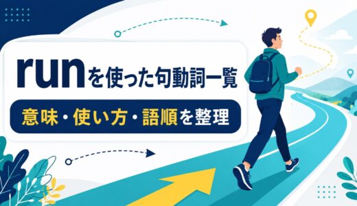 runを使った句動詞一覧｜意味・使い方・語順と熟語の違いを例文解説