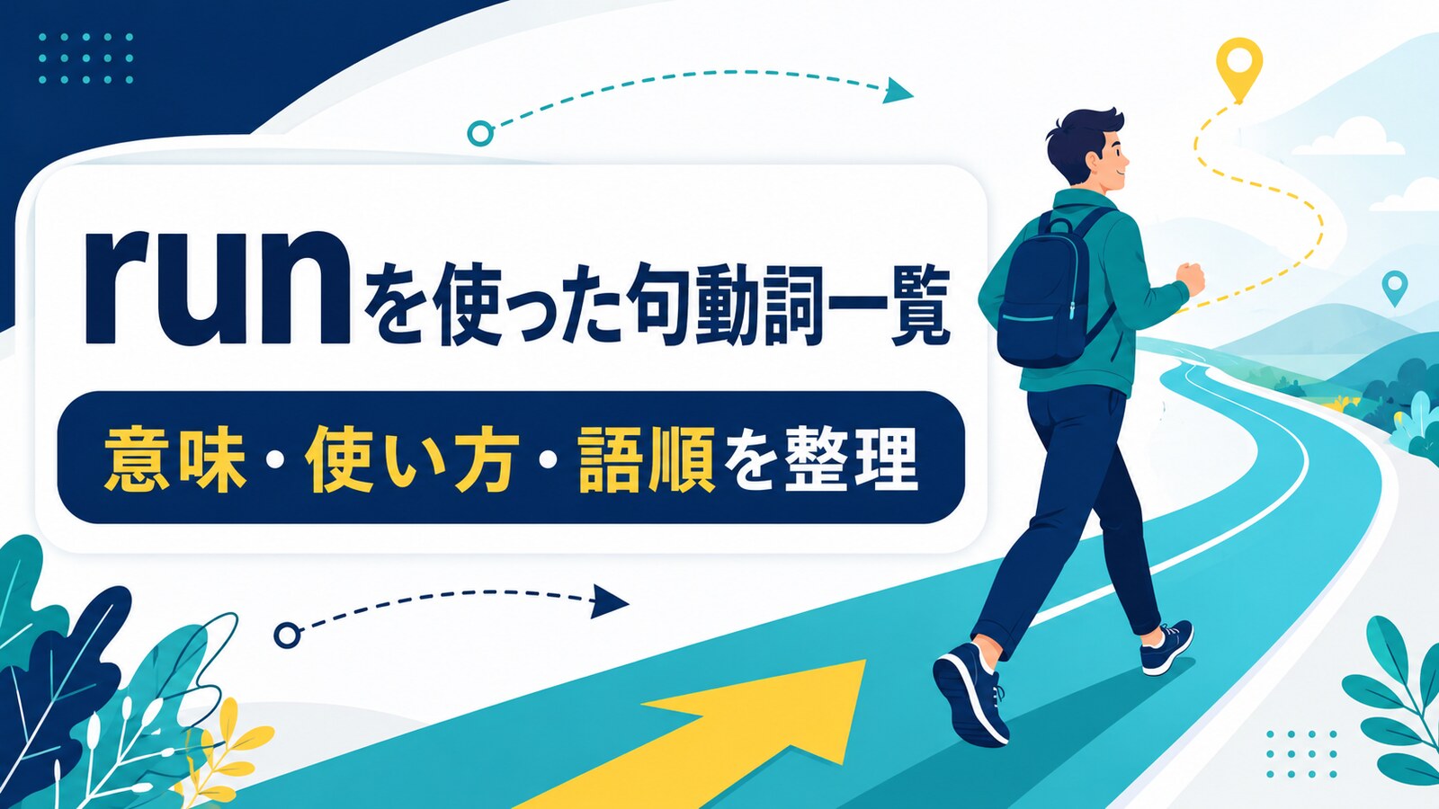 runを使った句動詞一覧｜意味・使い方・語順を整理