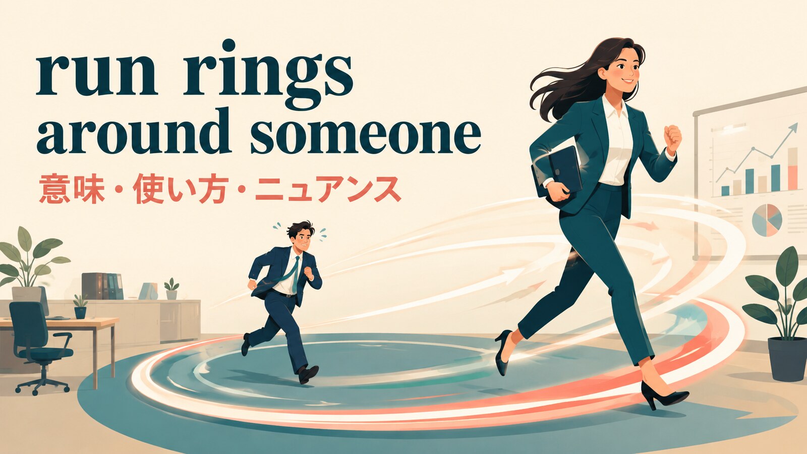 run rings around someoneの意味・使い方・ニュアンスを解説するアイキャッチ画像