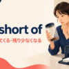 run short ofの意味「不足してくる・残り少なくなる」と使い方