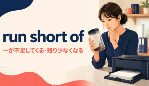 run short ofの意味は？be running short ofの使い方とrun out ofとの違い