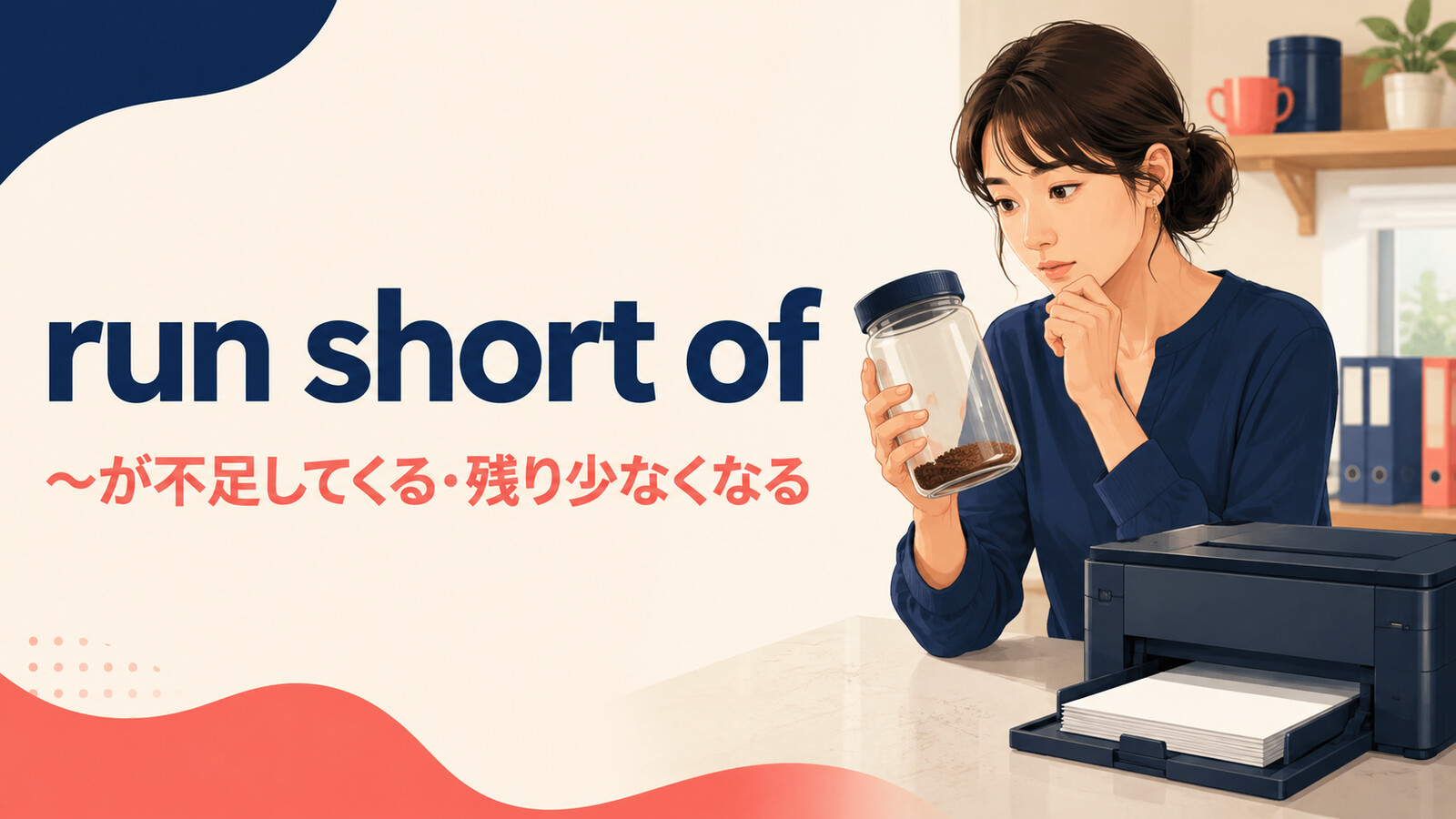 run short ofの意味は？be running short ofの使い方とrun out ofとの違い