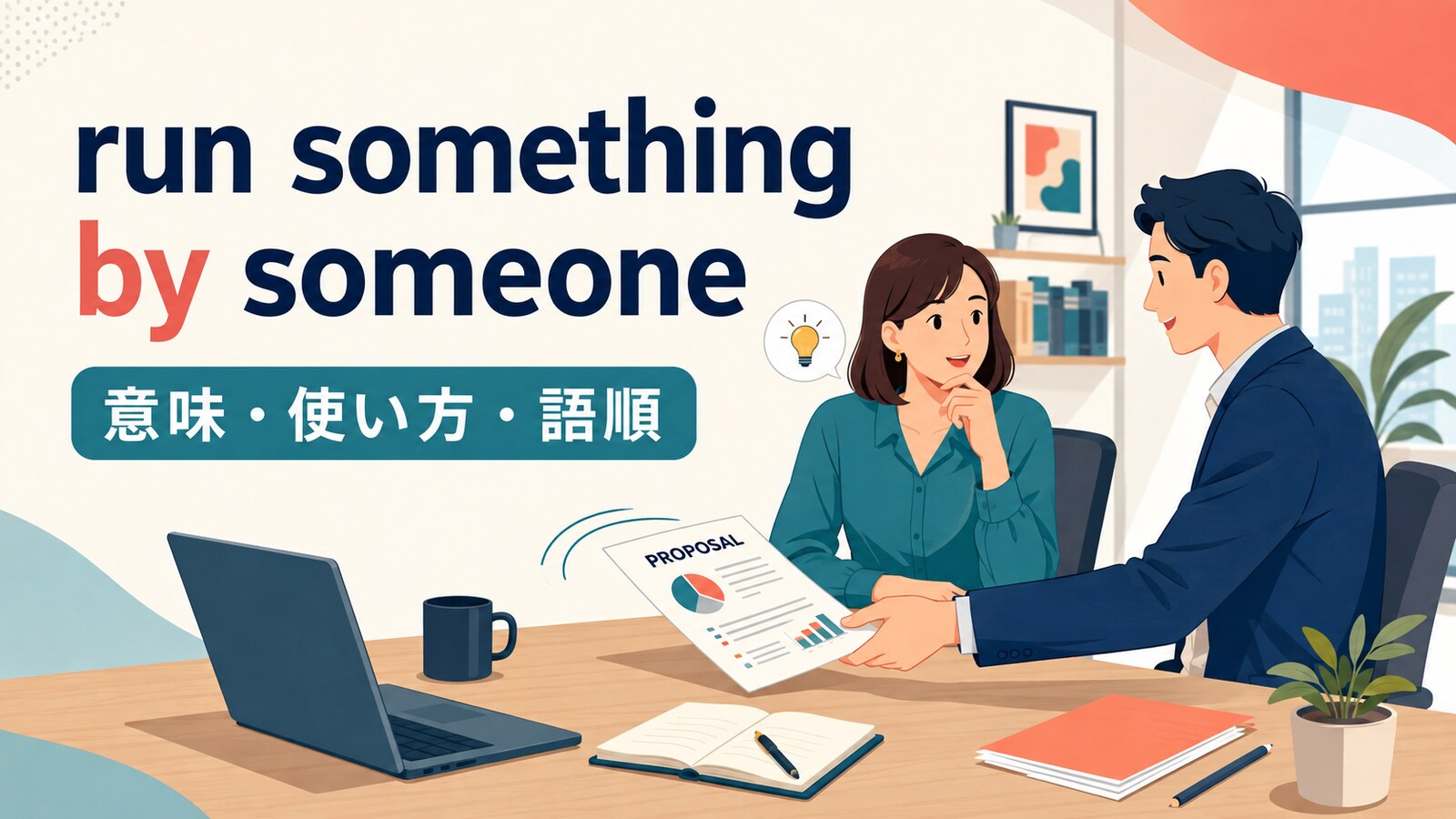 run something by someoneの意味・使い方・語順を示すイラスト