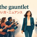 run the gauntletの意味・使い方・ニュアンスを解説するアイキャッチ画像