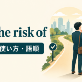 run the risk ofの意味・使い方・語順を解説するアイキャッチ画像