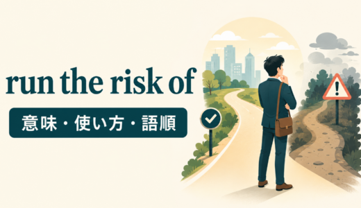 run the risk ofの意味は？「～する危険を冒す」の語順・使い方とat risk ofとの違い