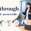 run throughの意味・使い方・go overとの違いを解説するアイキャッチ