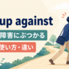 run up againstは問題や障害にぶつかるという意味