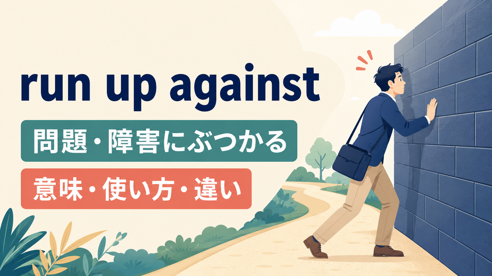 run up againstの意味は？「問題・障害にぶつかる」の使い方とbe up against・run intoとの違い