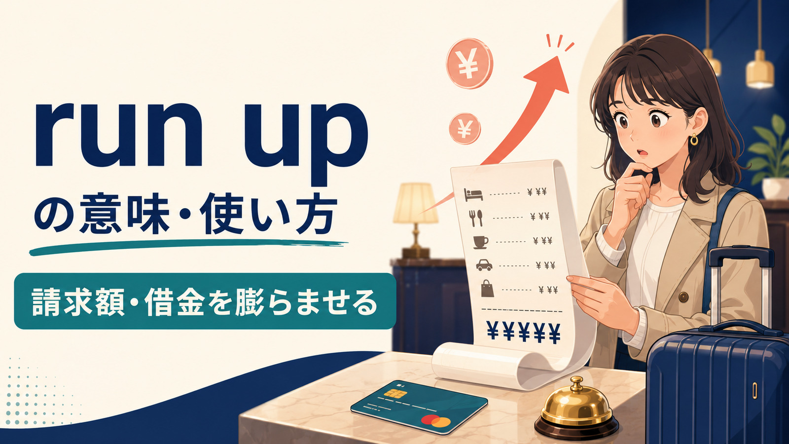 run upの意味は？「請求額・借金を膨らませる」の使い方・語順とrun up toとの違い