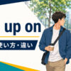 run up onの意味・使い方・違いを解説するアイキャッチ画像