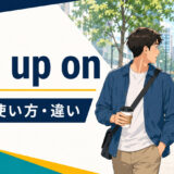 run up onの意味・使い方・違いを解説するアイキャッチ画像