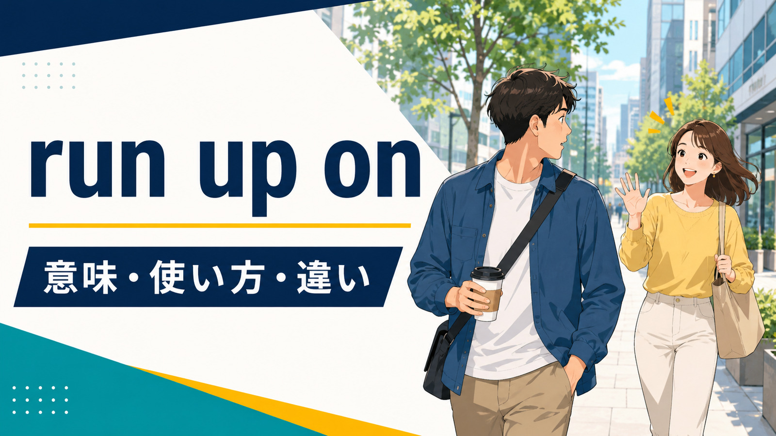 run up onの意味は？「不意に近づく・詰め寄る」の使い方とrun up toとの違い