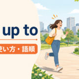 run up toの意味・使い方・語順を表すアイキャッチ