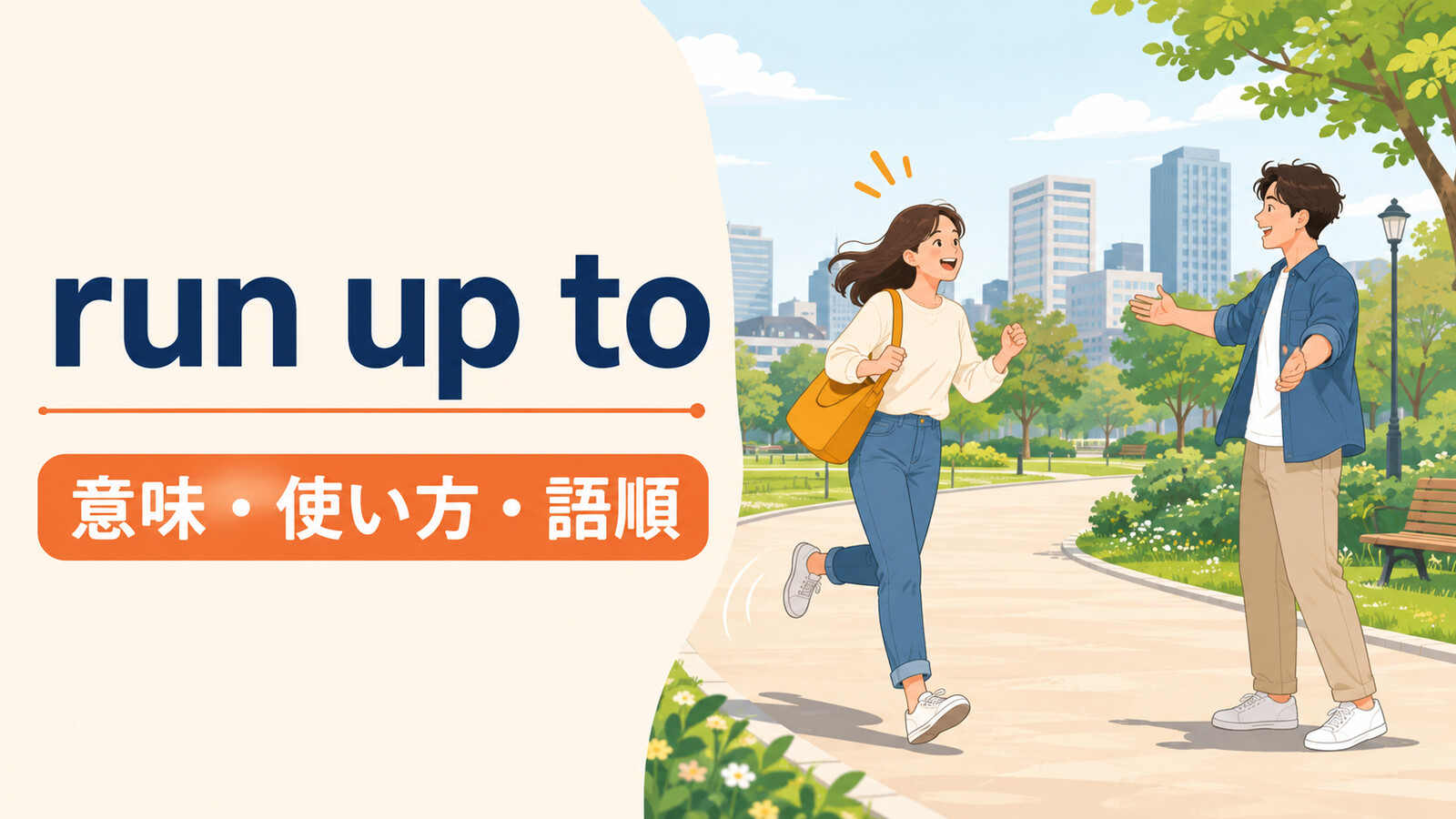 run up toの意味・使い方・語順を表すアイキャッチ