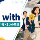 run withの意味・使い方・2つの用法を解説するアイキャッチ画像