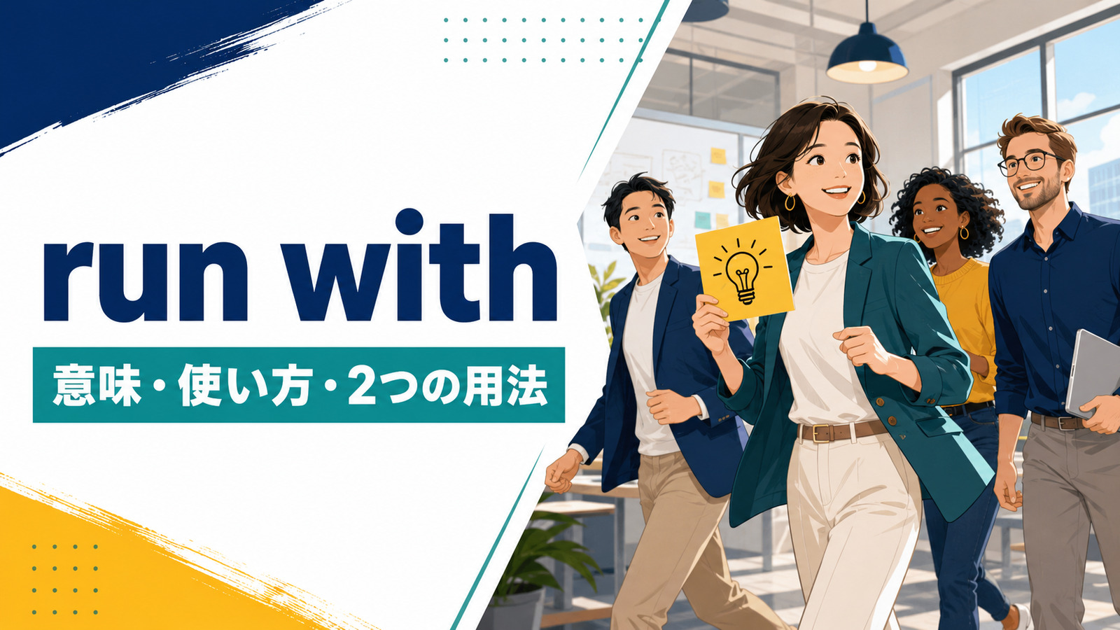 run withの意味は？「仲間と付き合う・アイデアを発展させる」の2用法