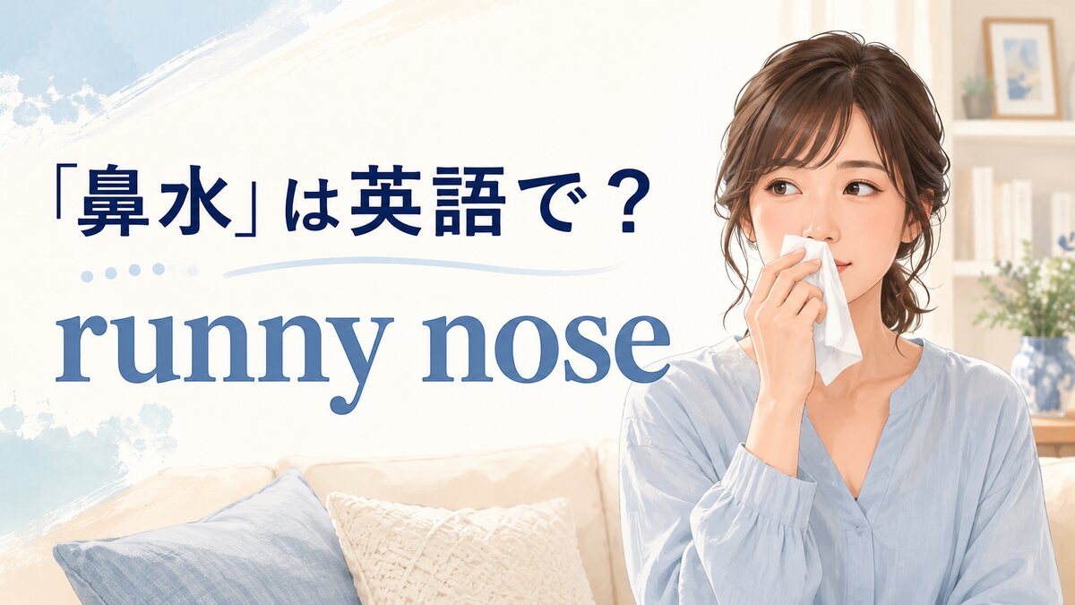 「鼻水」は英語で?runny noseの意味と使い方