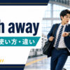 rush awayの意味・使い方・違いを解説するアイキャッチ画像