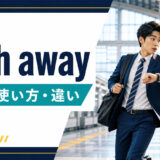rush awayの意味・使い方・違いを解説するアイキャッチ画像