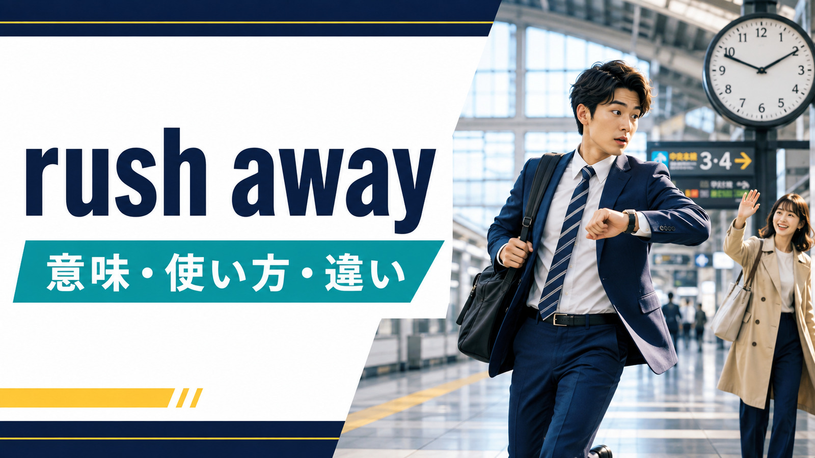 rush awayの意味は？「急いで立ち去る」の使い方とrush off・run awayとの違い