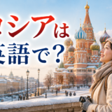 冬のモスクワの街並みと「ロシアは英語で？」の文字