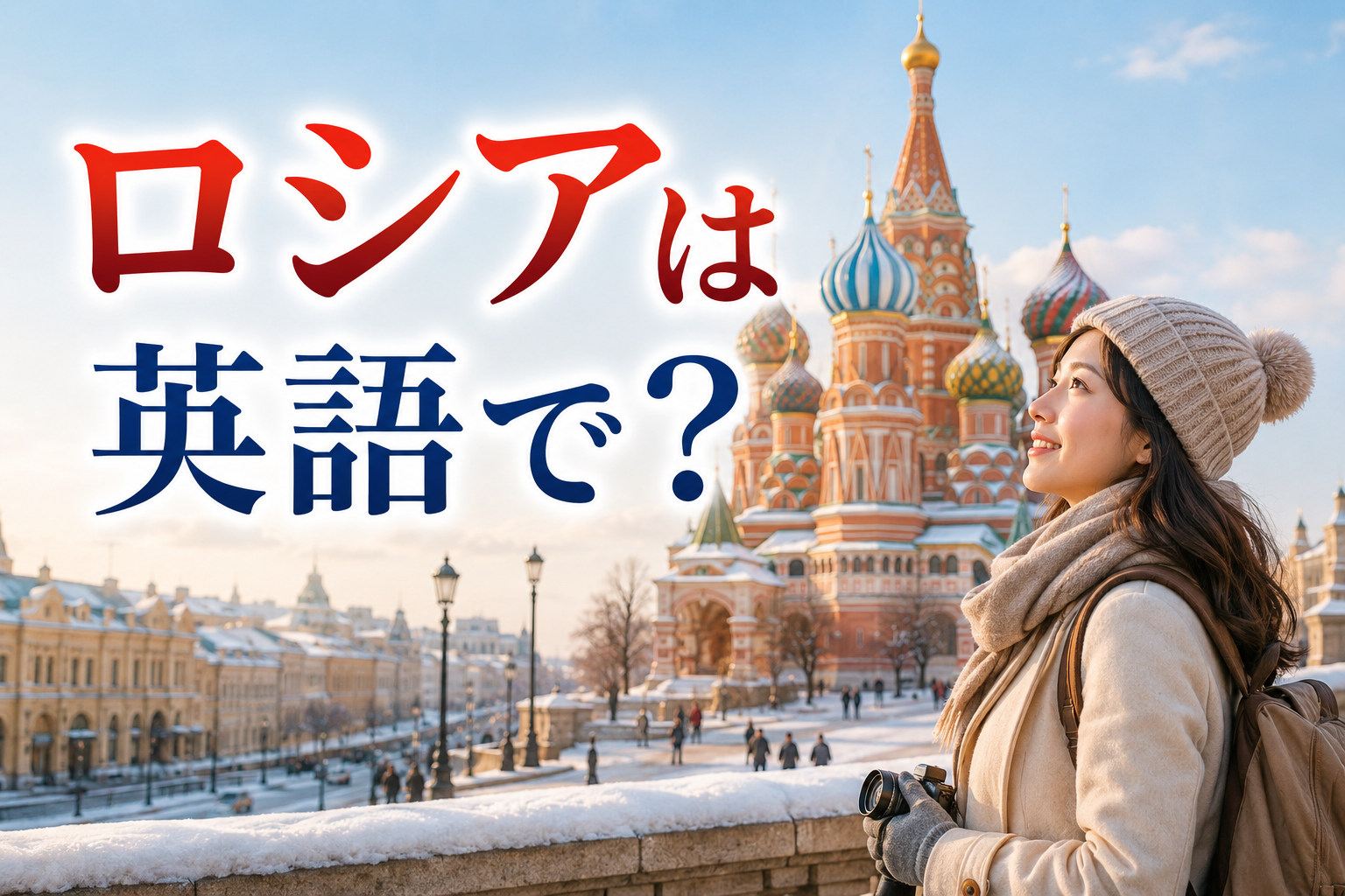 ロシアは英語で？Russia・Russian・Moscowの違い