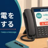 留守電を保存する英語とsave・keep・archiveの違い