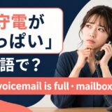 留守電がいっぱいの英語表現と使い分け