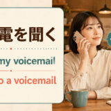 留守電を聞く英語 check my voicemail と listen to a voicemail