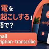 留守電を文字起こしするの英語表現とtranscription・transcribeの違い