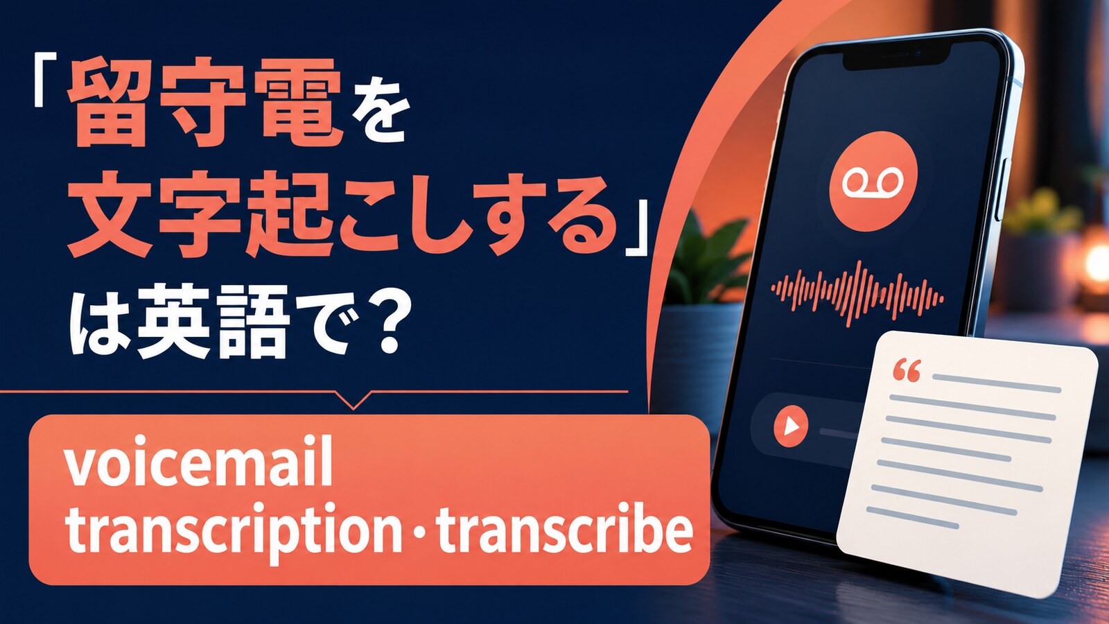 「留守電を文字起こしする」は英語で？transcription・transcribeの違い